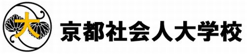 京都社会人大学校
